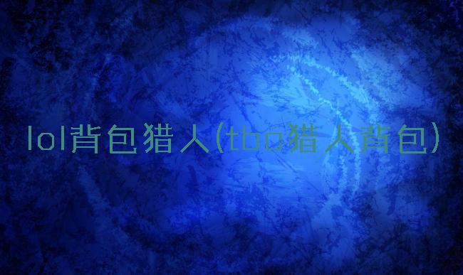 lol背包猎人(tbc猎人背包)