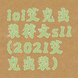 lol艾克出装符文s11(2021艾克出装)