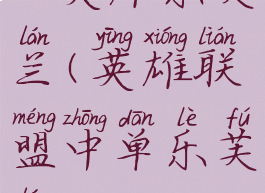 lol英雄乐芙兰(英雄联盟中单乐芙兰)
