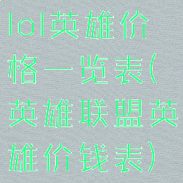 lol英雄价格一览表(英雄联盟英雄价钱表)