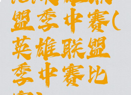 lol英雄联盟季中赛(英雄联盟季中赛比赛)