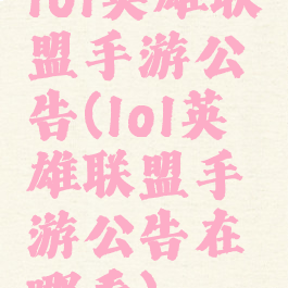 lol英雄联盟手游公告(lol英雄联盟手游公告在哪看)