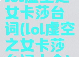 lol虚空之女卡莎台词(lol虚空之女卡莎台词大全)