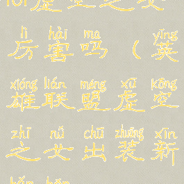 lol虚空之女厉害吗(英雄联盟虚空之女出装新版本)