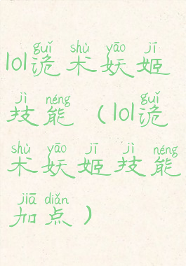 lol诡术妖姬技能(lol诡术妖姬技能加点)
