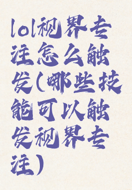 lol视界专注怎么触发(哪些技能可以触发视界专注)