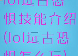 lol远古恐惧技能介绍(lol远古恐惧怎么玩)