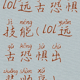 lol远古恐惧技能(lol远古恐惧出装顺序)