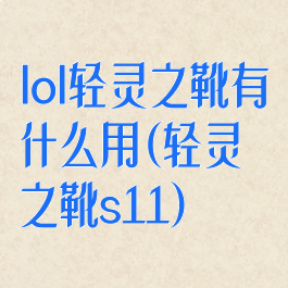 lol轻灵之靴有什么用(轻灵之靴s11)