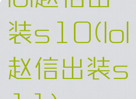 lol赵信出装s10(lol赵信出装s11)