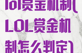 lol赏金机制(LOL赏金机制怎么判定)