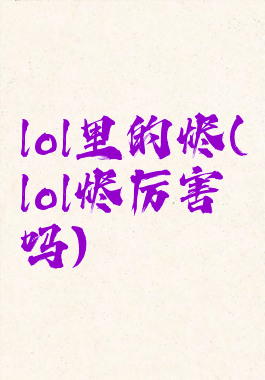 lol里的烬(lol烬厉害吗)