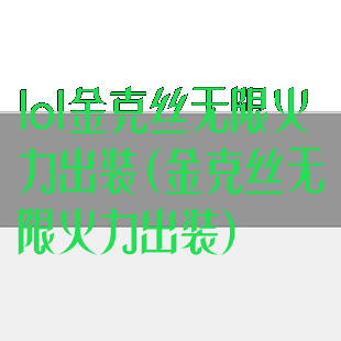 lol金克丝无限火力出装(金克丝无限火力出装)
