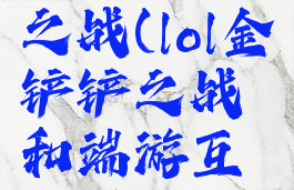lol金铲铲之战(lol金铲铲之战和端游互通吗)