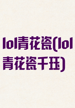 lol青花瓷(lol青花瓷千珏)