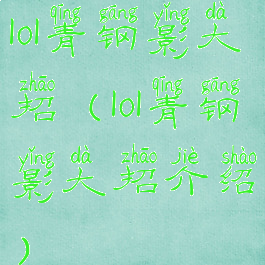 lol青钢影大招(lol青钢影大招介绍)