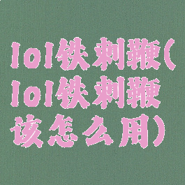 lol铁刺鞭(lol铁刺鞭该怎么用)