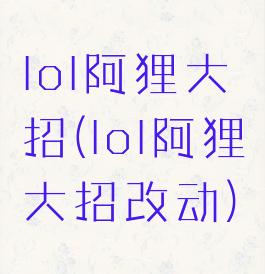 lol阿狸大招(lol阿狸大招改动)