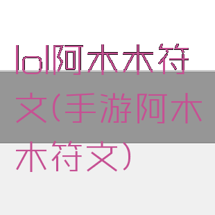 lol阿木木符文(手游阿木木符文)