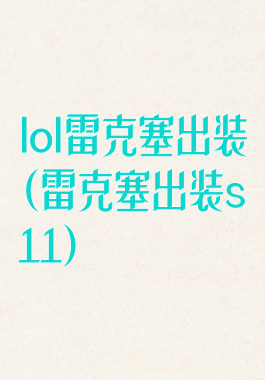 lol雷克塞出装(雷克塞出装s11)