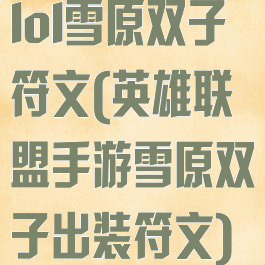 lol雪原双子符文(英雄联盟手游雪原双子出装符文)