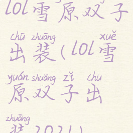 lol雪原双子出装(lol雪原双子出装2021)