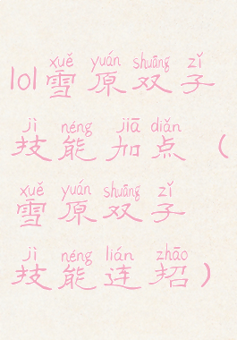 lol雪原双子技能加点(雪原双子技能连招)