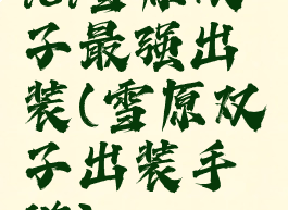 lol雪原双子最强出装(雪原双子出装手游)