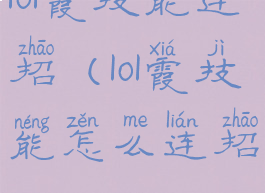 lol霞技能连招(lol霞技能怎么连招)