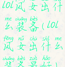 lol风女出什么装备(lol风女出什么装备最好)