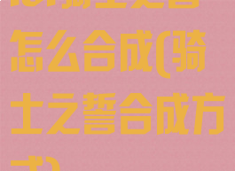lol骑士之誓怎么合成(骑士之誓合成方式)