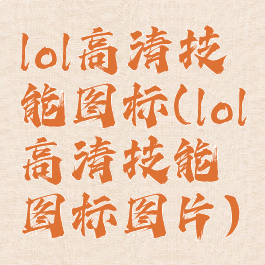 lol高清技能图标(lol高清技能图标图片)