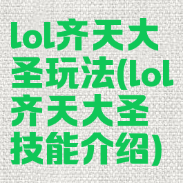 lol齐天大圣玩法(lol齐天大圣技能介绍)