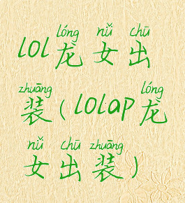 lol龙女出装(lolap龙女出装)