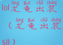 lol龙龟出装(龙龟出装s11)