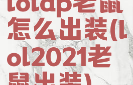 lolap老鼠怎么出装(lol2021老鼠出装)