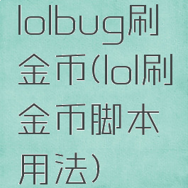 lolbug刷金币(lol刷金币脚本用法)