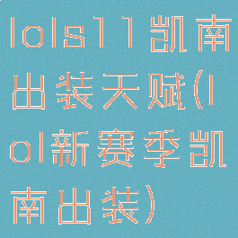 lols11凯南出装天赋(lol新赛季凯南出装)