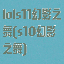 lols11幻影之舞(s10幻影之舞)