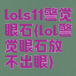 lols11警觉眼石(lol警觉眼石放不出眼)