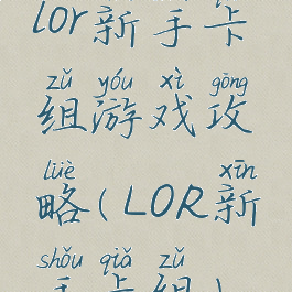 lor新手卡组游戏攻略(LOR新手卡组)