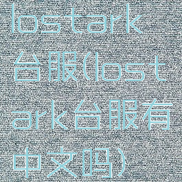 lostark台服(lostark台服有中文吗)