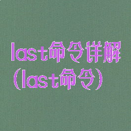 last命令详解(last命令)