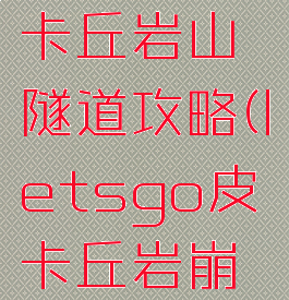 letsgo皮卡丘岩山隧道攻略(letsgo皮卡丘岩崩在哪学)