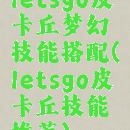 letsgo皮卡丘梦幻技能搭配(letsgo皮卡丘技能推荐)