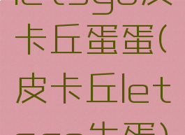 letsgo皮卡丘蛋蛋(皮卡丘letsgo生蛋)