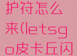 letsgo皮卡丘闪耀护符怎么来(letsgo皮卡丘闪耀护符有什么用)
