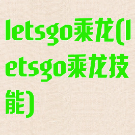 letsgo乘龙(letsgo乘龙技能)