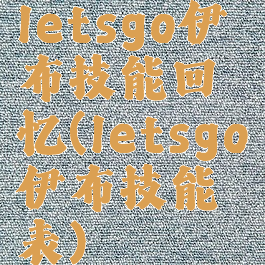 letsgo伊布技能回忆(letsgo伊布技能表)