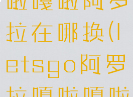letsgo嘎啦嘎啦阿罗拉在哪换(letsgo阿罗拉嘎啦嘎啦配招)